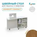 Стол-трансформер для швейной машины и оверлока Комфорт Compact (Дуб Кендал)