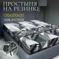 Простыня на резинке DonCotton Урбан 120х200х20