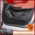 2024 Changan CS55PLUS Антигрязевые коврики для дверей автомобиля, CS55PLUS Автомобильные аксессуары