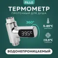 Проточный термометр для душа Fillo