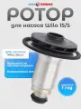Ротор Duca 15/5 для циркуляционных насосов Wilo 15/5 (1553)