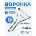 Воронка лабораторная В-36 мм, 2шт термостойкое стекло / Воронка кухонная / Воронка 3,6 см