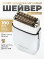 Электробритва шейвер для бороды