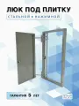 Ревизионный люк под плитку стальной 30х30 (Ш х В) см, нажимной, от производителя