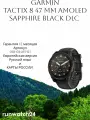 Garmin tactix 8 47 mm AMOLEDIncludes Applied Ballistics Ultralight Solver (Гарантия 12 месяцев) Европейская версия. Карты России.