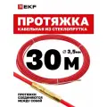 Протяжка для кабеля EKF длина 30 м, диаметр 3.5 мм, со сменным наконечником, стеклопруток
