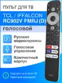 Пульт для телевизора TCL RC902V FMRD с голосовым управлением