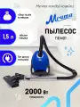 Мощный Пылесос Мечта ПБМ01, синий, мешок, 2000Вт, 380Вт, автоматическое сматывание