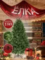 Ель искусственная Елка елка 180 см 100% литая, пушистая, литая, зеленая, праздничная.