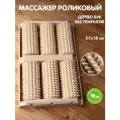Массажер для стоп деревянный, массажер для ног, деревянный массажер, массаж для ног, массаж дерево