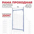 Рама проходная лрсп 40 для рамных строительных лесов Промышленник