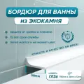 BNV Акриловый плинтус бордюр для ванной ГЛ
