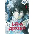 Графические романы. Манга. Игра друзей. Книга 1. Ямагути Микото