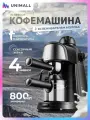Кофемашина 3.5bar (800 Вт — черная, 4 чашки)