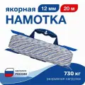 Намотка якорная 12мм 30м разрывная нагрузка 730 кг на мотовиле с карабином (NAMD12L30)