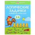 Земцова Ольга Николаевна Логические задачки. Развиваем интеллект. 3-4 года