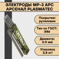 Электроды для сварки МР-3 АРС Арсенал ф 3,0 мм (2,5 кг) Plasmatec