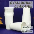 Одноразовые стаканы бумажные, 500 шт, 400 мл, белый