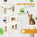 Игровой комплекс для кошек с домиком и качелями когтеточка Кошкин дом ваниль