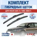 Щетки стеклоочистителя для Volvo S40 1 / 1995 1996 1997 1998 1999 2000 2001 2002 2003 2004 / Комплект гибридных дворников 530 500 мм Вольво С40