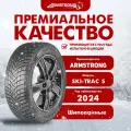 Шины Зимние шипованные Armstrong Ski-Trac S 235/55/R19