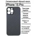 Чехол на iPhone 15 Pro чёрный карбоновый силикон для эпл айфон 15 про , тонкий Silicone case Black carbon карбон