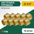 Заглушка (пробка) Tim НР 3/4, латунь (10 шт)