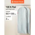 Чехол для одежды на молнии Master House коллекция Сейра 60х135 см 2 шт