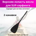 Лопасть верхняя для сап-борда с двумя канавками