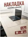 Коврик настольный прозрачный на письменный рабочий стол - 1,2мм40x90см, подкладка настольная гибкое жидкое стекло