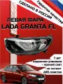 Блок фара передняя левая автомобильная Лада Гранта фл Lada Granta FL арт. 219040
