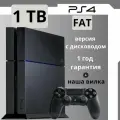 Игровая приставка Playstation 4 Fat, 1TB