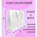 Пакет подарочный прозрачный с ручками 25*20*8 см комплект 25 штук