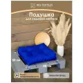 Подушка декоративная на кресло стул BIO-TEXTILES лофт 50*50*13 синяя с холлофайбером завязками для садовой мебели качелей в детскую водонепроницаемая