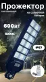 Прожектор светодиодный на солнечной батарее , 600 вт 6000k