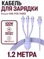 Кабель для быстрой зарядки и передачи данных Baseus ONE-FOR-THREE USB to M+L+C 100W, 1.2 м, лавандовый