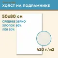 Холст грунтованный на подрамнике 50х80 см, 420 г/м2, лен 50%, хлопок 50%, среднее зерно, Холстофф