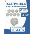 Newkey Заглушка НР стальная наружная резьба нержавеющая, AISI304 DN32 (1_1/4) дюйма, PN16, набор 8 шт
