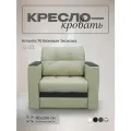 Кресло-кровать Атланта 70 Бежевый Экокожа, 98х91х88 см, с ящиком для белья