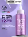Флюид для гладкости и блеска волос CONSTANT DELIGHT SOS 12 секунд 100 мл