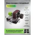 Мини гриндер ленточный с полировальным кругом