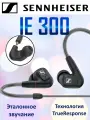 Проводные наушники Sennheiser IE 300 внутриканальные, 7 мм динамический драйвер TrueResponse, 16 Ом, черные
