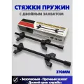 Стяжки пружин автомобильные с двойным захватом 380мм