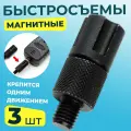 Быстросъем магнитный для электронного сигнализатора поклевки 3/8 CONECTOR RAPID MAGNET ADAPTOR / Съёмное крепление для индикатора поклевки рыболовные 3 шт