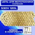 Цепь приводная JUJAHOLDS 530V 120 звеньев усиленная цепь для мотоцикла с увеличенной толщиной пластин