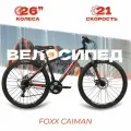 Велосипед горный FOXX CAIMAN, 21 скор, колёса 26, рама сталь 18 (рост 165-178 см, Черный (26SHD. CAIMAN.18BK4)