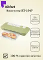 Вакууматор Kitfort KT-1547, для вакуумирования, оливковый, 130Вт, 38см х 17см х 6см