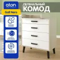 Комод для новорожденных Gall Nero, шимо светлый/белый/черные ножки, Aton, со съёмным пеленальным столиком, 102х80х56 см