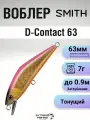 Воблер SMITH D-Contact 63 мм. 7,0гр. №25