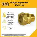 Муфта Stahlmann (M) 40х1 1/2 EF, для водопроводных труб, латунная
